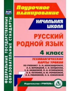 Русский родной язык. 4 класс. Технологические карты уроков по учебнику О.М.Александровой