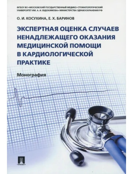 Экспертная оценка случаев ненадлежащего оказания медицинской помощи в кардиологической практике. Монография