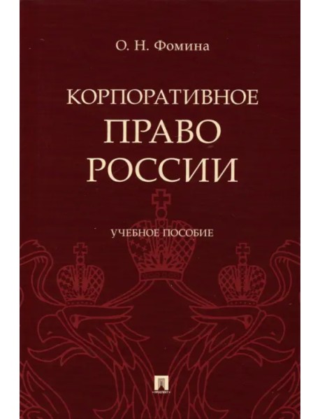 Корпоративное право России. Учебное пособие