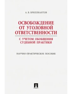 Освобождение от уголовной ответственности. С учетом обобщения судебной практики