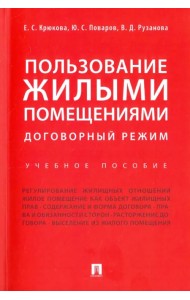 Пользование жилыми помещениями. Договорный режим. Учебное пособие