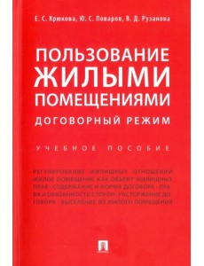 Пользование жилыми помещениями. Договорный режим. Учебное пособие Пользование жилыми помещениями. Договорный режим. Учебное пособие