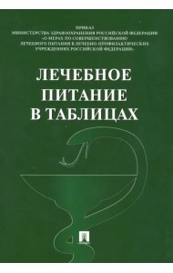 Лечебное питание в таблицах