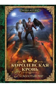 Королевская кровь-8. Расколотый мир