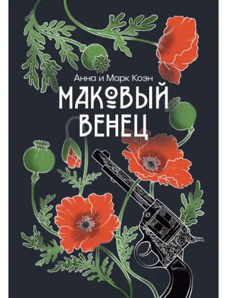 Маковый венец