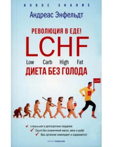 Революция в еде! LCHF. Диета без голода