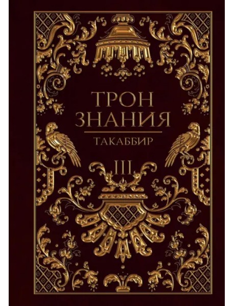 Трон Знания. Книга 3