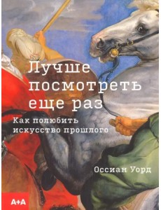 Лучше посмотреть еще раз: как полюбить искусство