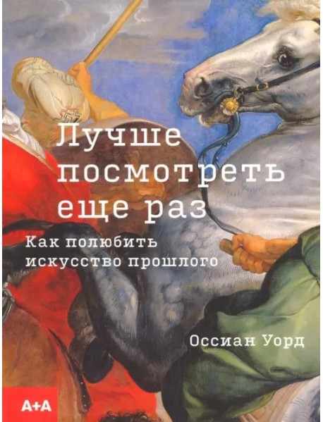 Лучше посмотреть еще раз: как полюбить искусство