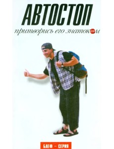 Автостоп. Притворись его знатоком Автостоп. Притворись его знатоком