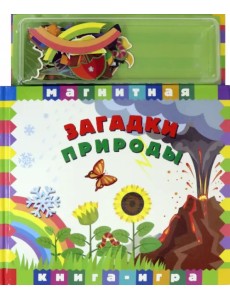 Магнитная книга-игра. Загадки природы