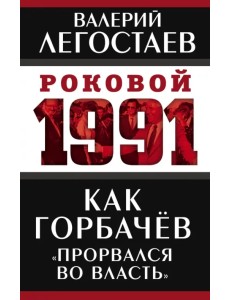 Как Горбачев "прорвался во власть"