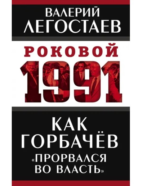 Как Горбачев "прорвался во власть"