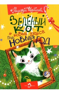 Зеленый кот и новые чудеса под Новый год
