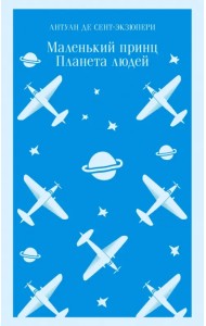 Маленький принц. Планета людей