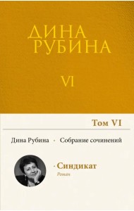 Собрание сочинений. Том 6. 2004