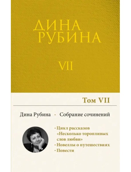 Собрание сочинений. Том 7. 2003-2005