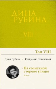 Собрание сочинений. Том 8. 2006