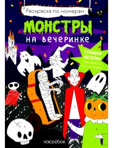 Монстры на вечеринке. Раскраска по номерам