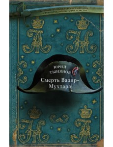 Смерть Вазир-Мухтара