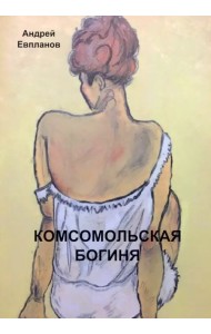 Комсомольская богиня