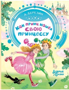 Как принц нашел свою принцессу Как принц нашел свою принцессу