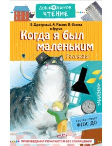 Когда я был маленьким. Рассказы Когда я был маленьким. Рассказы
