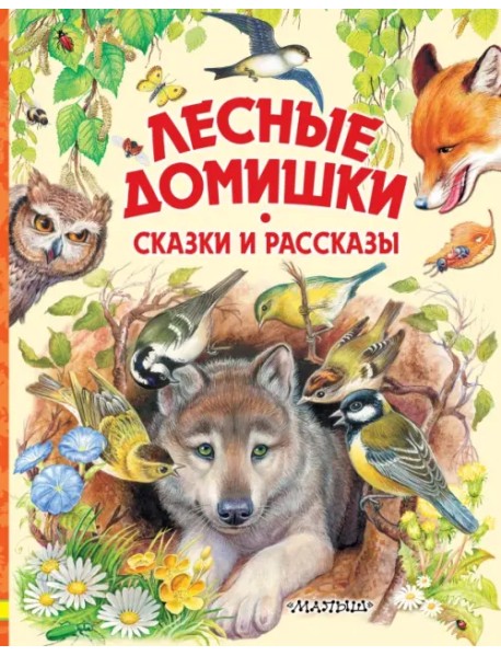Лесные домишки. Сказки и рассказы