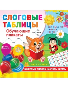 Слоговые таблицы. Быстрый способ научить читать Слоговые таблицы. Быстрый способ научить читать