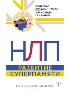 НЛП. Развитие суперпамяти