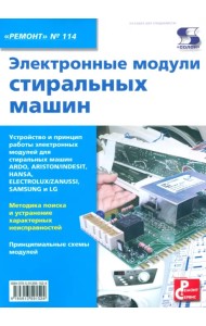 Электронные модули стиральных машин