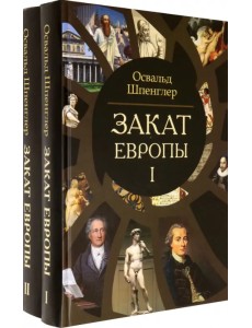 Закат Европы. Очерки морфологии мировой истории. Комплект в 2-х томах (количество томов: 2)
