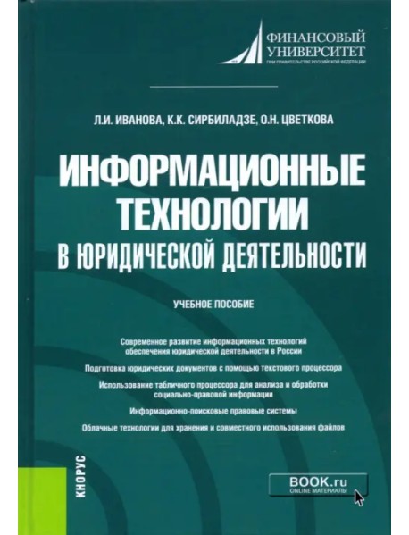 Информационные технологии в юридической деятельности. Учебное пособие