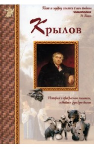 Иван Крылов. История о прекрасном писателе, создавшем русскую басню