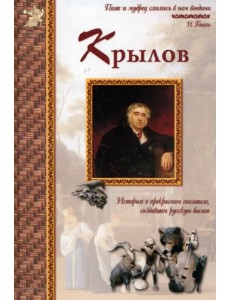 Иван Крылов. История о прекрасном писателе, создавшем русскую басню Иван Крылов. История о прекрасном писателе, создавшем русскую басню