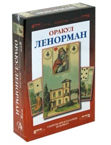 Оракул Ленорман (+карты) Оракул Ленорман (+карты)
