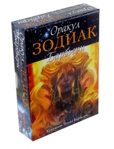 Оракул Зодиак Барбьери Оракул Зодиак Барбьери