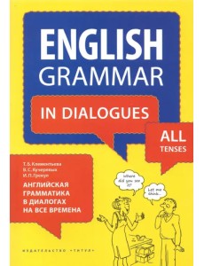 Английская грамматика в диалогах на все времена. Учебное пособие
