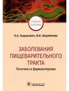 Заболевания пищеварительного тракта. Патогенез и фармакотерапия Заболевания пищеварительного тракта. Патогенез и фармакотерапия