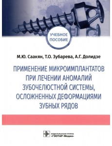 Применение микроимплантатов при лечении аномалий зубочелюстной системы, осложненных деформациями