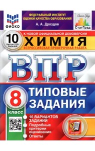 ВПР ФИОКО. Химия. 8 класс. 10 вариантов. Типовые задания