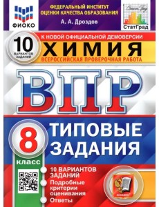 ВПР ФИОКО. Химия. 8 класс. 10 вариантов. Типовые задания ВПР ФИОКО. Химия. 8 класс. 10 вариантов. Типовые задания