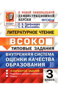 ВСОКО. Литературное чтение. 3 класс. Типовые задания. 10 вариантов заданий. ФГОС