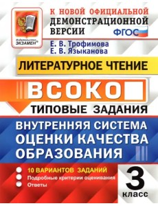 ВСОКО. Литературное чтение. 3 класс. Типовые задания. 10 вариантов заданий. ФГОС