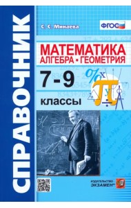 Алгебра, геометрия. 7-9 классы. Справочник по математике