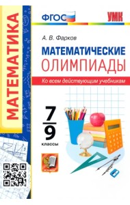 Математические олимпиады. 7-9 классы. Ко всем действующим учебникам. ФГОС