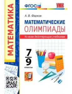 Математические олимпиады. 7-9 классы. Ко всем действующим учебникам. ФГОС Математические олимпиады. 7-9 классы. Ко всем действующим учебникам. ФГОС
