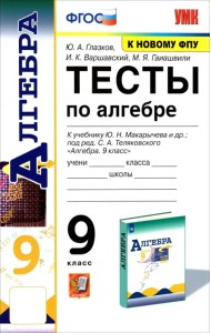 Алгебра. 9 класс. Тесты к учебнику Ю. Н. Макарычева и др. ФГОС