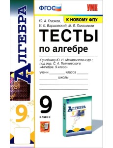 Алгебра. 9 класс. Тесты к учебнику Ю. Н. Макарычева и др. ФГОС Алгебра. 9 класс. Тесты к учебнику Ю. Н. Макарычева и др. ФГОС