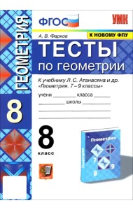 Геометрия. 8 класс. Тесты к учебнику Л.С. Атанасяна и др. ФГОС